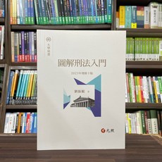 圖解刑法入門(劉振鯤) 2023年9月10版 大學用書 國考