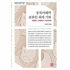 동북아해역 표류인 취재 기록 - 부경대학교 인문사회과학연구소 해역인문학 자료총서 9 (양장), 소명출판, 허경진 고인덕 전영숙 안재연