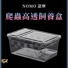 NOMO 爬蟲飼養盒 NM-H10 小型寵物飼養箱 可堆疊 多孔透氣, 1個, 高透飼養盒 H10 小 有爬台