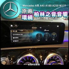 賓士 Mercedes-Benz W177 原廠柏林之音環繞音響 A系 A45 A180 A250 柏林之聲 小柏林 3D環繞音響
