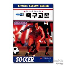 축구교본, 일신서적출판사