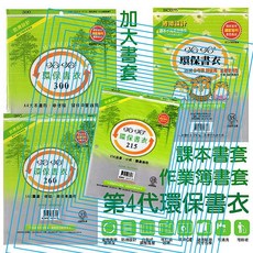 哈哈書套 新課綱書套 小包裝 各尺寸特殊加大環保書衣 A4書套 特殊書套 口袋書 漫畫 輕小說 作業簿 參考書, 1個, 210, 霧透