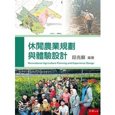 五南出版 休閒農業規劃與體驗設計, 單本, 段兆麟