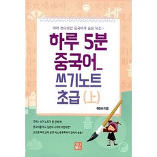 NSB9791186605257 새책-스테이책터 [하루 5분 중국어 쓰기노트 초급 (上)] -따라 쓰다보면 중국어가 술술 되는-하루 쓰기노트-, 하루 5분 중국어 쓰기노트 초급 (上)