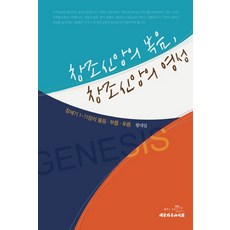 창조신앙의 복음 창조신앙의 영성:창세기 1-11장의 물음 부름 푸름, 대한기독교서회