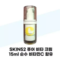 기초보습 [ 광채 수분 윤기부여][탐라마켓협력사] 스킨52 퓨어 비타 크림 15ml 비타민C 함유 (S37001665)