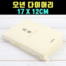 곰빵몰 FIVE YEAR 5년 일기장 다이어리 17CM GOM