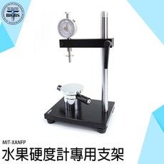 MIT-XANFP 水果硬度計專用支架, 詳見包裝, 詳見包裝