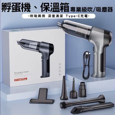 孵蛋機、保温箱專業級吹/吸塵器二用