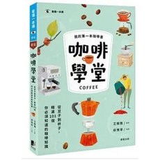 樂辰書店 咖啡學堂：從豆子到杯子 精選101個你必須知道的咖啡知識 晨星出版