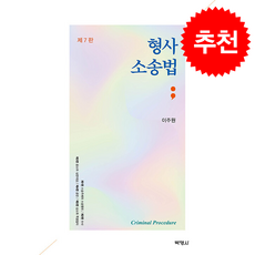 형사소송법 (제7판), 박영사, 이주원