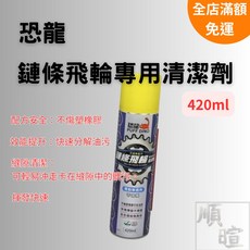 [現貨 含稅] 恐龍 鏈條飛輪清潔劑 清潔劑 420ml 鏈條清潔劑 自行車清潔 除油 鏈條清潔 中性清潔劑 鍊條清潔劑, 1個