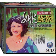 姚蘇蓉 國語個人原聲專輯 / 6CD