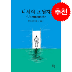 니체의 초월자 + 쁘띠수첩 증정, 히읏, 프리드리히 니체