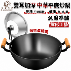 FUTURE LIVING【【未來生活】 雙耳加深中華炒鍋 平底鍋 不粘鍋 炒鍋 鐵鍋 40公分 燉煮煎炸全能型 爐灶通用 無塗層不粘鍋, 1個, 40cm