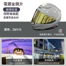 SHOEI Z8 X15 適用鏡片面罩 防霧片 日夜通用 副廠電鍍色 墨深色 藍金紅銀茶彩色 日夜兩用, Z8/X15電鍍金, 1個
