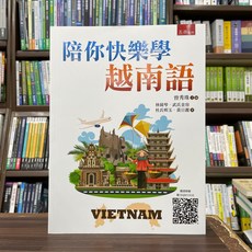 全新 五南出版 大學用書【陪你快樂學越南語】(2024年6月) 大學書城