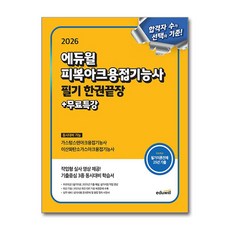2026 에듀윌 피복아크용접기능사 필기 한권끝장 무료특강