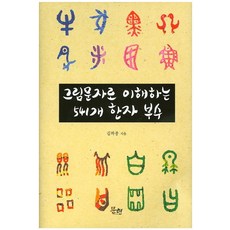 MunHyeonPublishing 用圖文理解541個漢字部首