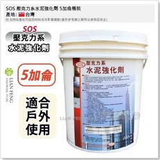 SOS 壓克力系水泥強化劑 5加侖桶裝 - 起粉起砂防水層施工前處理 RC凹洞修補 地坪水泥交接面施工, 1個