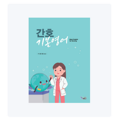 (에듀팩토리 이은호) 간호기본영어, 스프링분철안함
