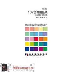 北星167色實用色票，美術設計專用，色彩精準，方便攜帶, 1個