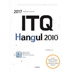 ITQ Hangul(한글) 2010(2017):한국생산성본부 자격시험 대비서, 교학사
