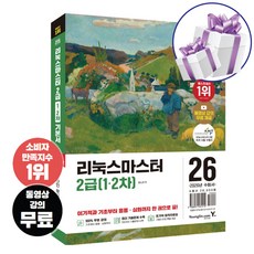 2026 이기적 리눅스마스터 2급 (1.2차) 기본서 - 최신기출문제 수록