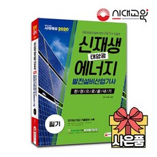 2020 신재생에너지발전설비산업기사태양광 필기 한권으로끝내기, 없음