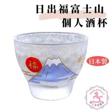 日出 福富士山 個人酒杯 日本製 ec153, 1個