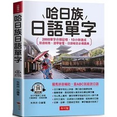 布可屋 哈日族 日語單字 2000單字分類記憶 10小時速成 (QR Code版), 單本, 布可屋(易可)出版, N/A