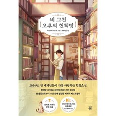 비 그친 오후의 헌책방, 다산북스, 야기사와 사토시