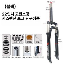 자전거 포크 산악자전거 에어 쇼바 프레임 서스펜션, 1개, 검정색 22인치 고탄성강 포크포크 컴포넌트