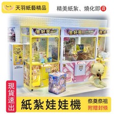 天羽 現貨精緻紙紮 全聯 籃球場 菜園 汽車 郵輪 飛機 往生用品, 娃娃機, 1個