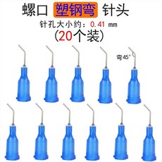 에폭시토출기 주사기 바늘 분배 50개 스테인레스 플라스틱, P. 45  굽힘 나사 구멍 플라스틱 강철 바늘 20