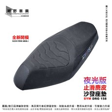 MTRT 夜光版麂皮沙發坐墊 適用 SYM DRG, 1個