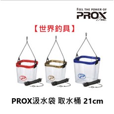 PROX 汲水袋 PX68021 21cm 18cm 取水袋 儲水袋 四方取水桶 透明 軟式取水桶, 1個, 顏色隨機出(18cm)-聊問是否有貨