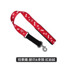 【Vila】一步牽 短牽繩 近身牽繩 軟把手牽繩 狗牽繩 牽引繩 中大型犬用 訓練 隨行訓練 2.5*60cm, 1個, 腳印&骨頭-紅絲絨