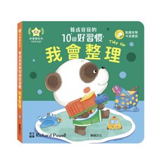 華碩文化 養成寶寶的10個好習慣 推拉轉遊戲書 幼兒硬頁操作書 親子共讀, 我會整理-養成寶寶的10個好習慣