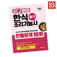 2026 원큐패스 한식조리기능사 필기 빈출문제 10회 + 책갈피 [KHBOOKS]