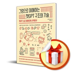 그림으로 이해하는 챗GPT 구조와 기술 (이엔제이 전용 사 은품 증정), 길벗, 나카타니 슈요 저/박광수 역
