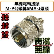 青溪無線 MP-SMAJ 轉接頭 M-P公頭轉SMA-J母頭, 1個