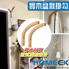 HomeEX生活專家 實木盆栽掛勾, 1個