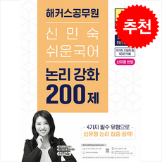 2026 해커스공무원 신민숙 쉬운국어 논리 강화 200제 + 쁘띠수첩 증정