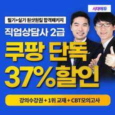 직업상담사 2급 필기+실기 원샷원킬 합격패키지 + 도서, 시대에듀