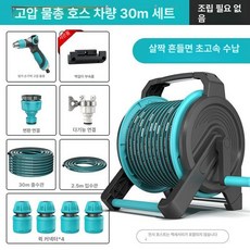 세차용 호스릴 물호스 정원 마당 전원주택 릴 호스, 비조립형 고압 워터건 30m, 1cm