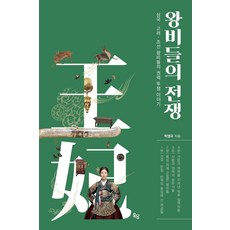 왕비들의 전쟁:삼국 고려 조선 왕비들의 권력 투쟁 이야기, 옥당북스, 박영규