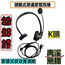 青溪無線 電台頭戴式耳機 K頭 單耳麥克風