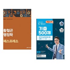 (인기도서) (황철곤) 2026 황철곤 행정학 패스프레소 + (최태성) 2026 큰별쌤 최태성의 별별한국사 기출 500제 한국사능력검정시험 심화(1 2 3급) (전2권)