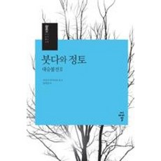 붓다와 정토-대승불전 2(대승불교시리즈 5), 상품명, 씨아이알, 시모다마사히로외
